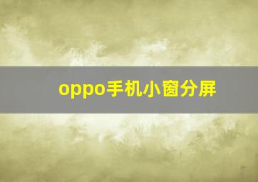 oppo手机小窗分屏