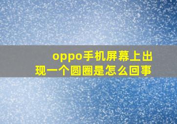 oppo手机屏幕上出现一个圆圈是怎么回事