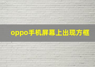 oppo手机屏幕上出现方框