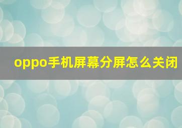 oppo手机屏幕分屏怎么关闭