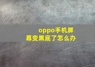 oppo手机屏幕变黑底了怎么办