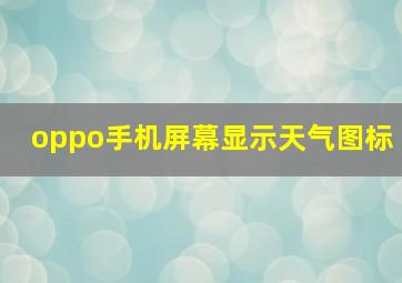 oppo手机屏幕显示天气图标