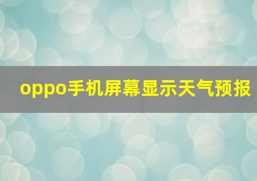 oppo手机屏幕显示天气预报