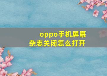 oppo手机屏幕杂志关闭怎么打开