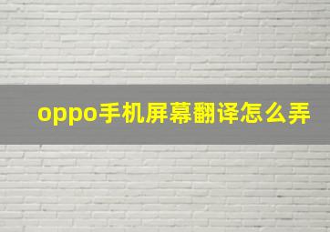 oppo手机屏幕翻译怎么弄