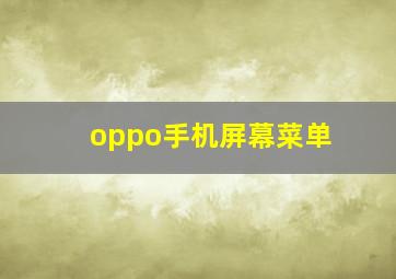 oppo手机屏幕菜单