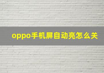 oppo手机屏自动亮怎么关