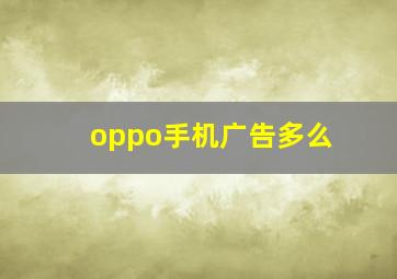 oppo手机广告多么