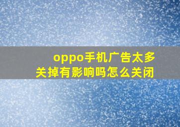 oppo手机广告太多关掉有影响吗怎么关闭