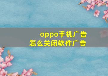 oppo手机广告怎么关闭软件广告