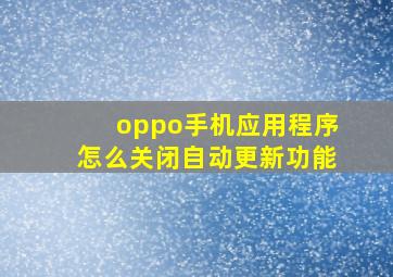 oppo手机应用程序怎么关闭自动更新功能