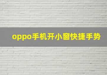 oppo手机开小窗快捷手势