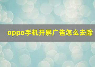 oppo手机开屏广告怎么去除