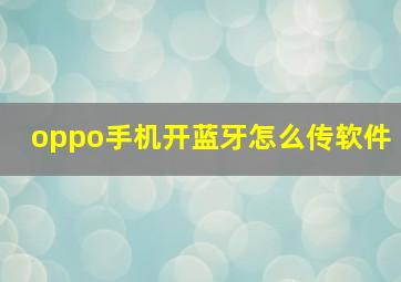 oppo手机开蓝牙怎么传软件