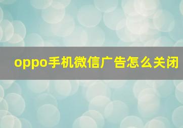 oppo手机微信广告怎么关闭