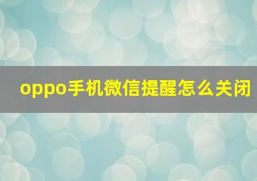 oppo手机微信提醒怎么关闭