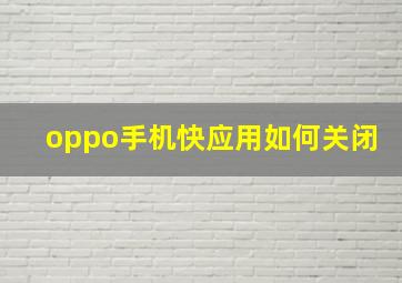 oppo手机快应用如何关闭