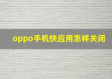 oppo手机快应用怎样关闭