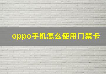 oppo手机怎么使用门禁卡