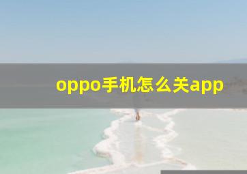 oppo手机怎么关app