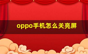 oppo手机怎么关亮屏