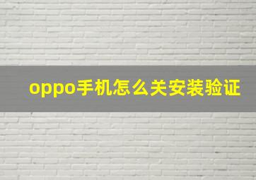 oppo手机怎么关安装验证