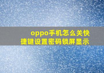 oppo手机怎么关快捷键设置密码锁屏显示