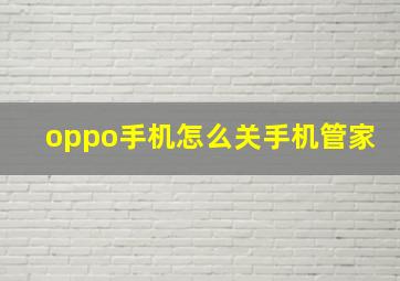 oppo手机怎么关手机管家