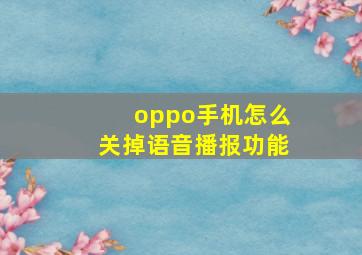 oppo手机怎么关掉语音播报功能