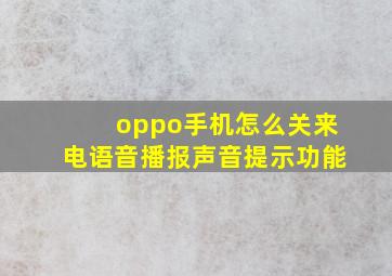 oppo手机怎么关来电语音播报声音提示功能