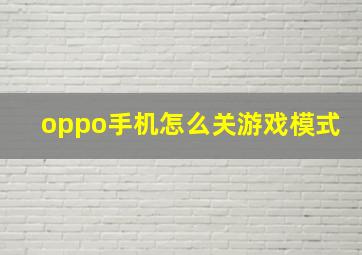 oppo手机怎么关游戏模式