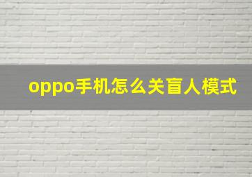 oppo手机怎么关盲人模式