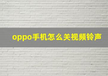 oppo手机怎么关视频铃声