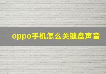 oppo手机怎么关键盘声音