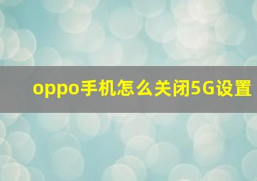 oppo手机怎么关闭5G设置