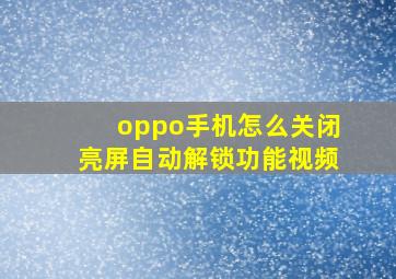 oppo手机怎么关闭亮屏自动解锁功能视频