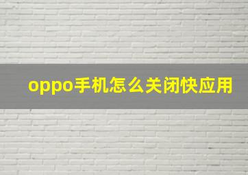 oppo手机怎么关闭快应用