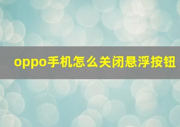 oppo手机怎么关闭悬浮按钮