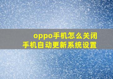 oppo手机怎么关闭手机自动更新系统设置