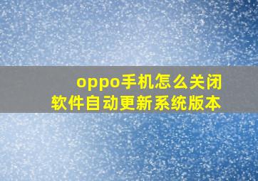 oppo手机怎么关闭软件自动更新系统版本