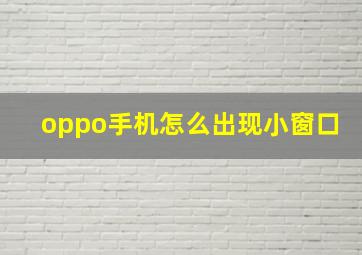 oppo手机怎么出现小窗口