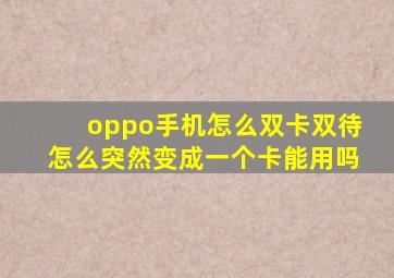 oppo手机怎么双卡双待怎么突然变成一个卡能用吗