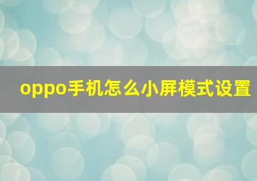 oppo手机怎么小屏模式设置