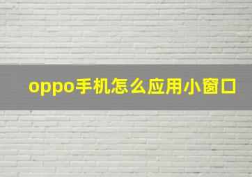 oppo手机怎么应用小窗口