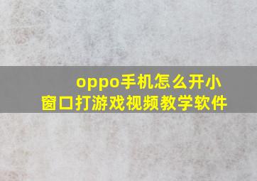 oppo手机怎么开小窗口打游戏视频教学软件