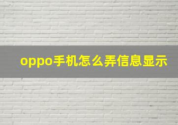 oppo手机怎么弄信息显示