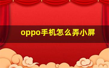 oppo手机怎么弄小屏