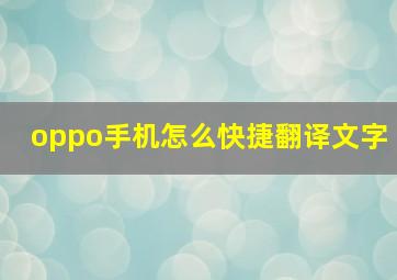 oppo手机怎么快捷翻译文字