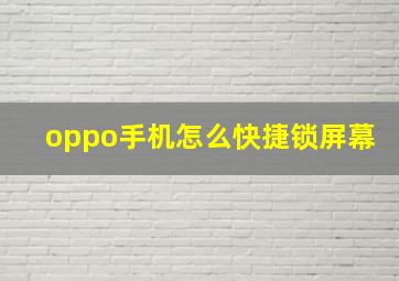 oppo手机怎么快捷锁屏幕