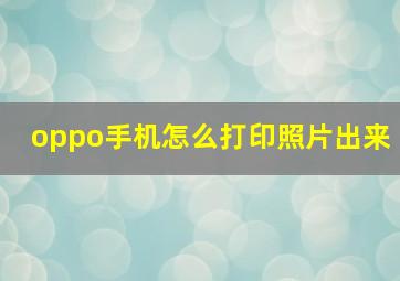 oppo手机怎么打印照片出来